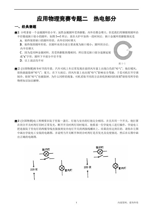 八年级应用物理竞赛专题二《热学、电学》