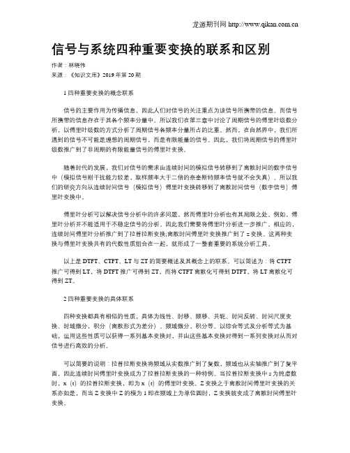 信号与系统四种重要变换的联系和区别