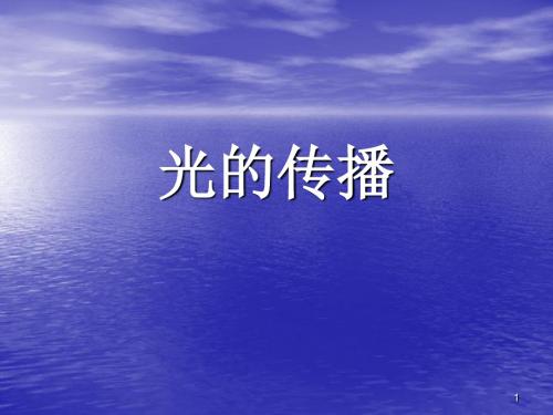 沪科版八年级物理上册 4.1 光的传播 PPT课件3【优质课件】.ppt