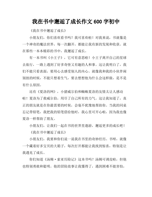 我在书中邂逅了成长作文600字初中