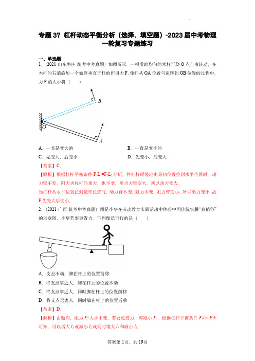 专题37杠杆动态平衡分析(选择、填空题)- 中考物理一轮复习专题练习(解析版)