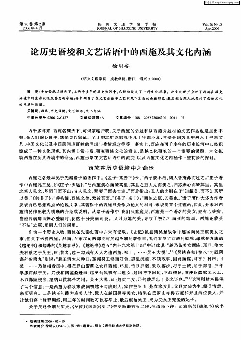 论历史语境和文艺话语中的西施及其文化内涵