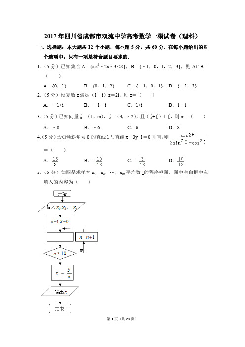 2017年四川省成都市双流中学高考一模数学试卷(理科)【解析版】