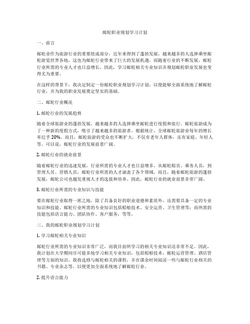 邮轮职业规划学习计划