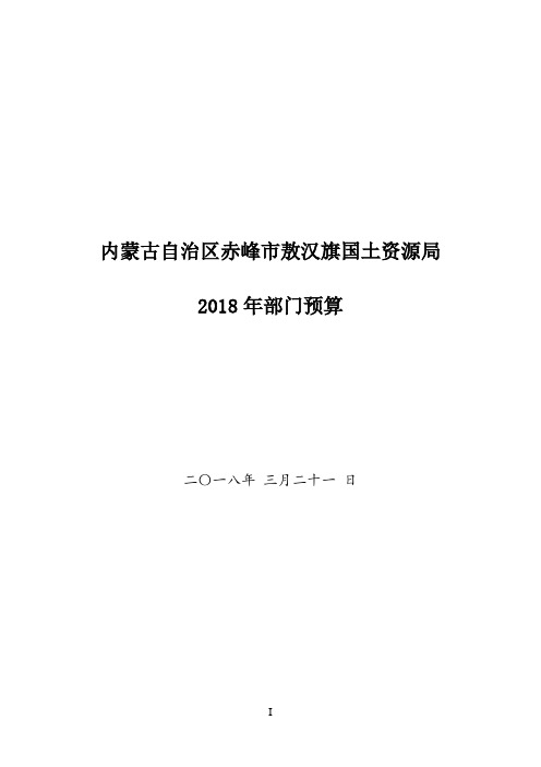 内蒙古自治区赤峰市敖汉旗国土资源局