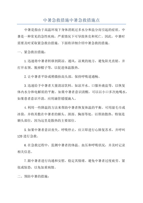 中暑急救措施中暑急救措施点