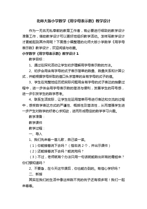 北师大版小学数学《用字母表示数》教学设计