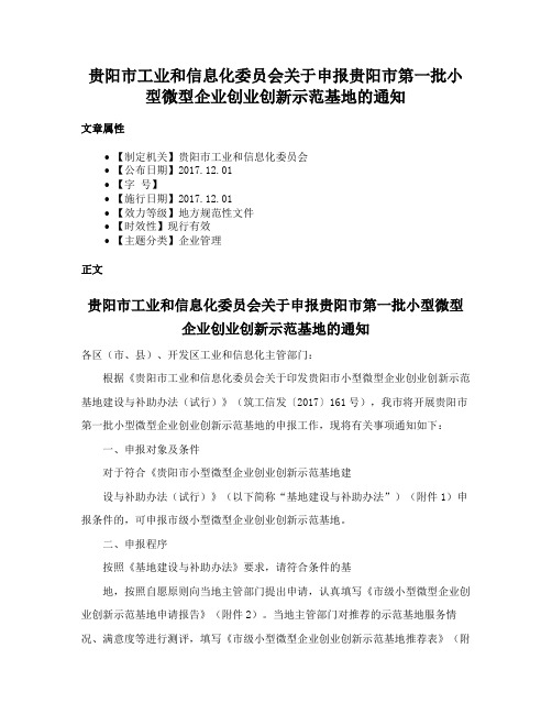 贵阳市工业和信息化委员会关于申报贵阳市第一批小型微型企业创业创新示范基地的通知