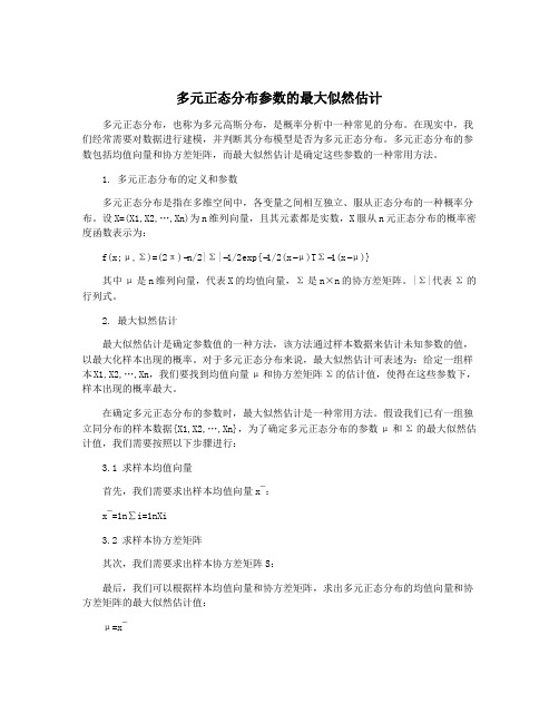 多元正态分布参数的最大似然估计