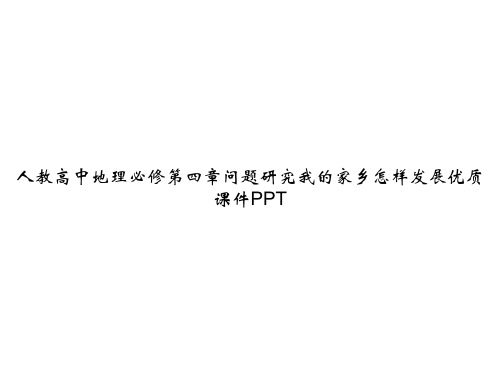 人教高中地理必修第四章问题研究我的家乡怎样发展优质课件PPTppt文档