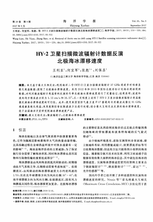 HY-2卫星扫描微波辐射计数据反演北极海冰漂移速度