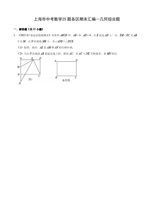 上海市中考数学25题各区期末汇编—几何综合题