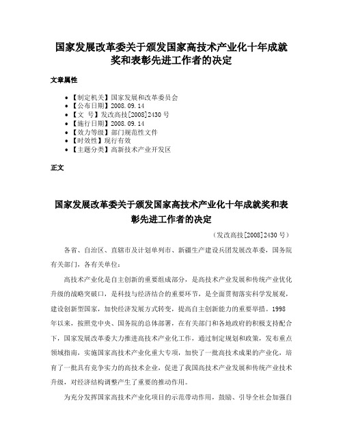 国家发展改革委关于颁发国家高技术产业化十年成就奖和表彰先进工作者的决定