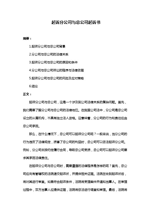 起诉分公司与总公司起诉书