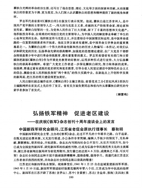 弘扬铁军精神 促进老区建设——在庆祝《铁军》杂志创刊十周年座谈会上的发言