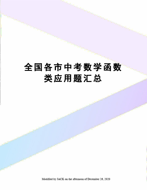 全国各市中考数学函数类应用题汇总