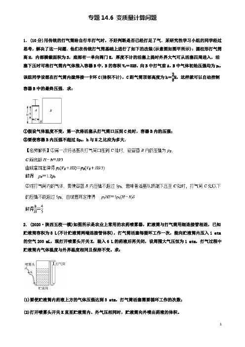高考物理二轮复习考点第十四章热学专题变质量计算问题
