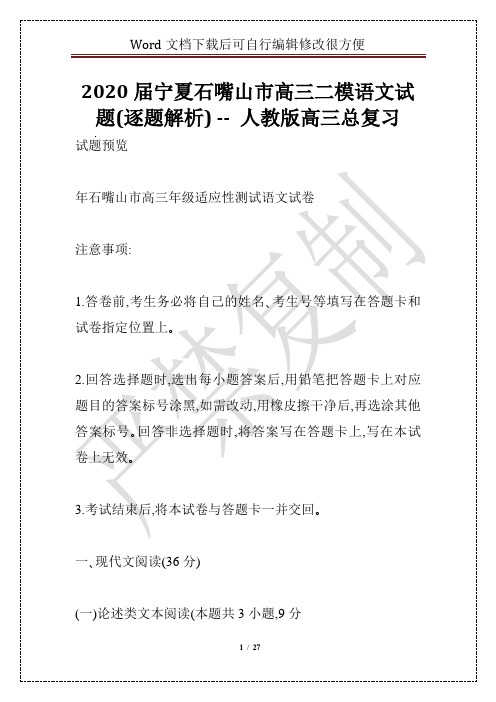 2020届宁夏石嘴山市高三二模语文试题(逐题解析) -- 人教版高三总复习