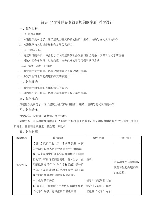 人教版九年级化学绪言_化学使世界变得更加绚丽多彩教学设计