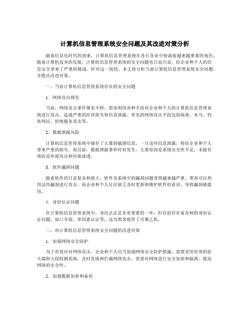 计算机信息管理系统安全问题及其改进对策分析