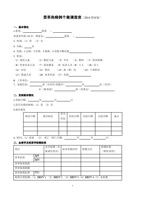 登革热个案调查表(2014国家版)