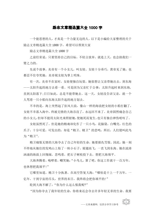 励志文章精选篇大全1000字