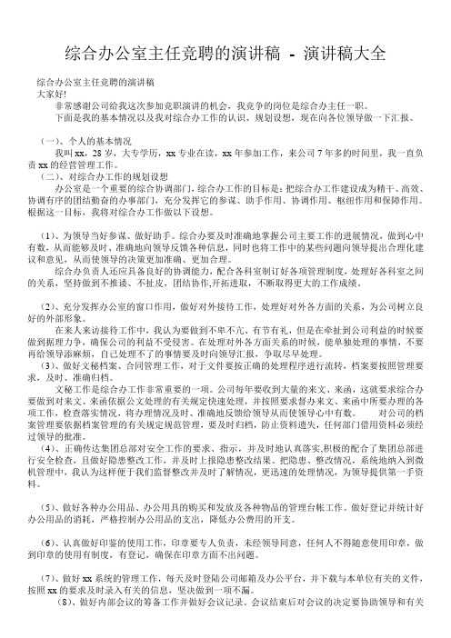 综合办公室主任竞聘的演讲稿 - 演讲稿大全