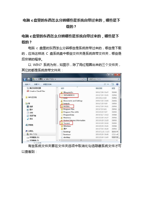 电脑c盘里的东西怎么分辨哪些是系统自带过来的，哪些是下载的？