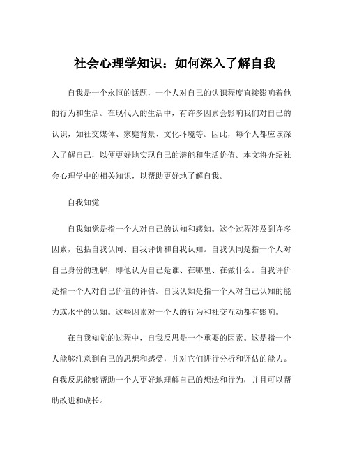 社会心理学知识：如何深入了解自我