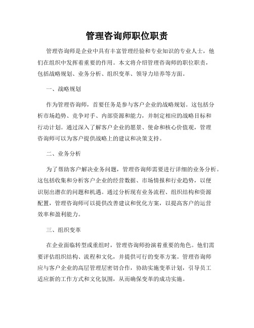 管理咨询师职位职责