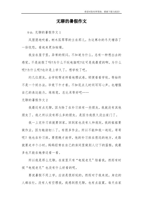 无聊的暑假作文