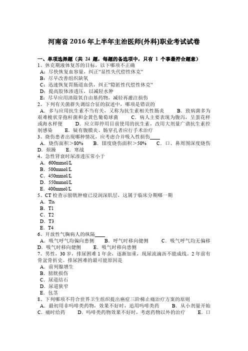 河南省2016年上半年主治医师(外科)职业考试试卷