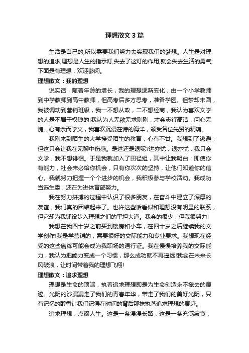 理想散文3篇