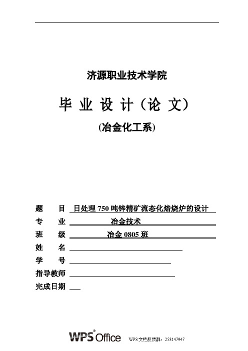 日处理750吨锌精矿流态化焙烧炉的设计 (职校冶金专业毕业设计)