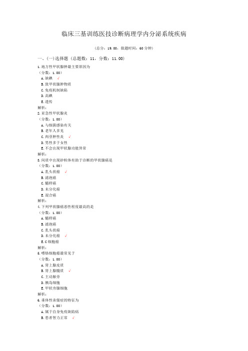 临床三基训练医技诊断病理学内分泌系统疾病