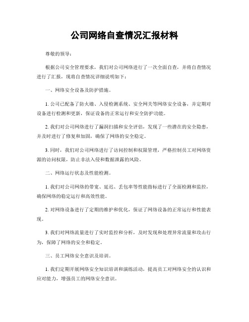 公司网络自查情况汇报材料