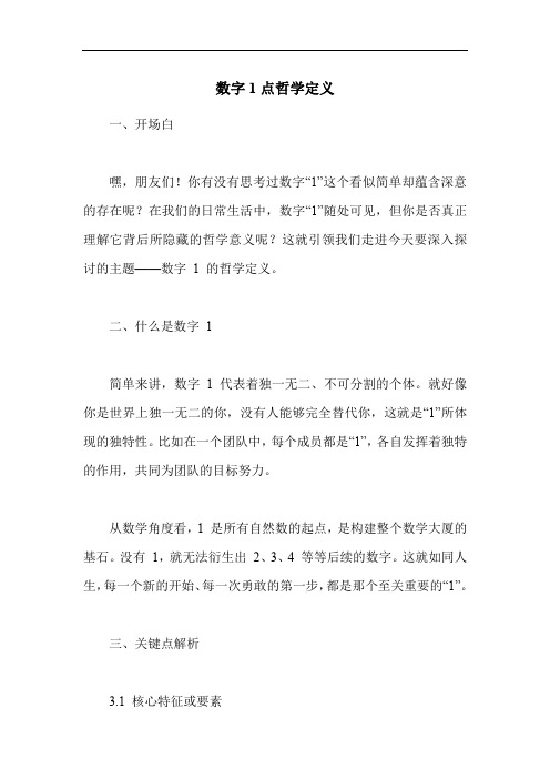 数字1点哲学定义