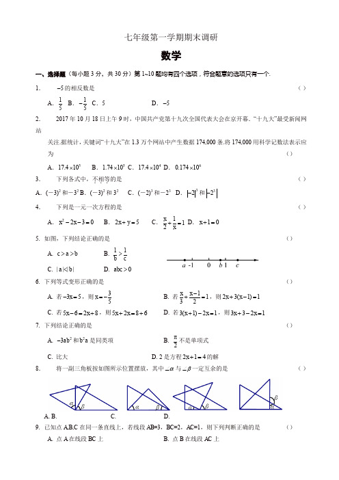 2019年北京市海淀区七年级上册期末数学参考样题有答案