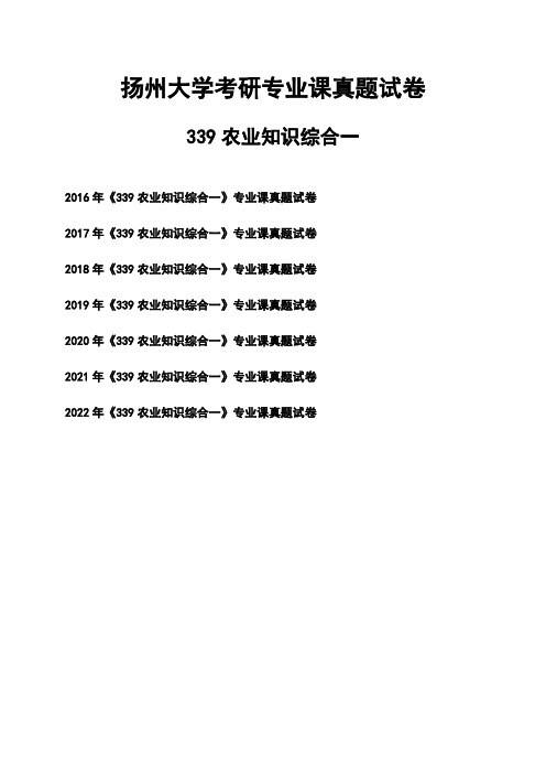 扬州大学《339农业知识综合一》考研专业课真题试卷