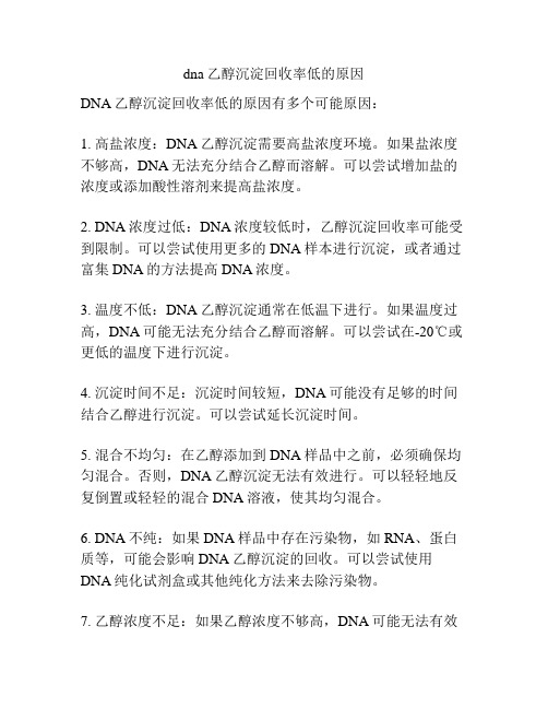 dna乙醇沉淀回收率低的原因