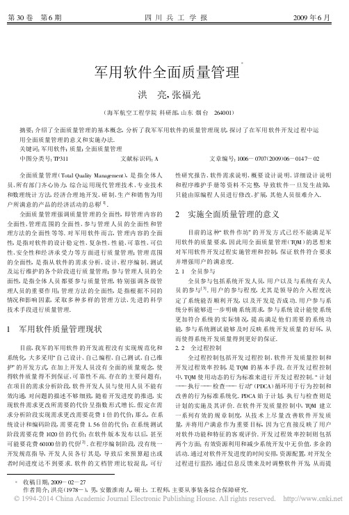 军用软件全面质量管理_洪亮