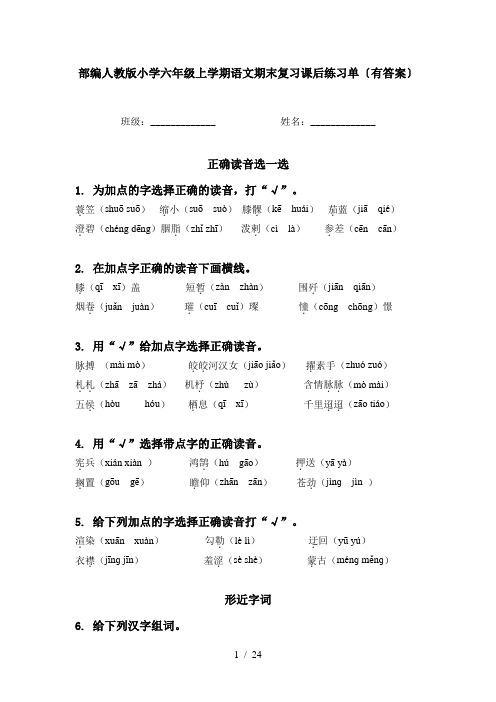 部编人教版小学六年级上学期语文期末复习课后练习单〔有答案〕