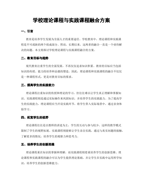 学校理论课程与实践课程融合方案