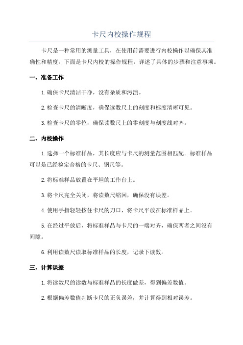 卡尺内校操作规程