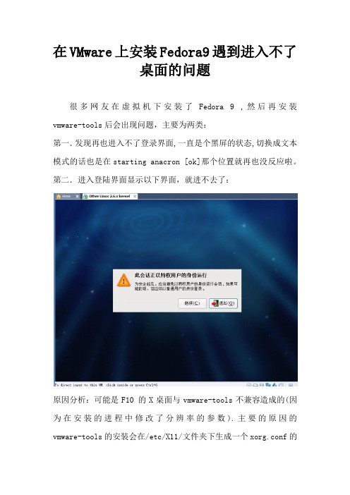 在VMware上安装Fedora9遇到进入不了桌面的问题