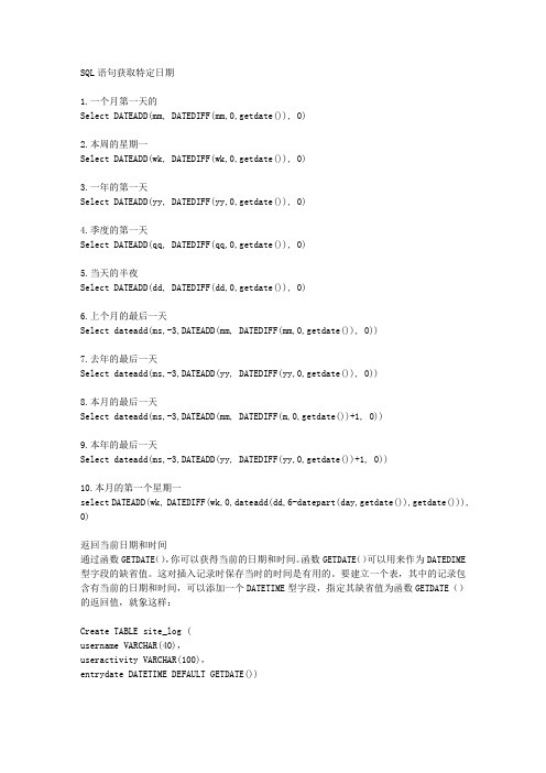 SQL语句获取特定日期