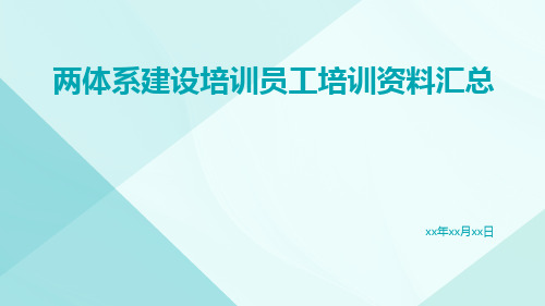 两体系建设培训员工培训资料汇总