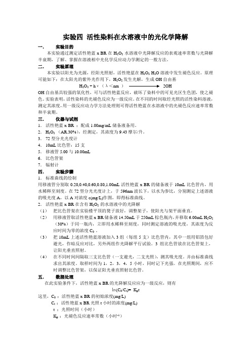 实验四 活性染料在水溶液中的光化学降解综述