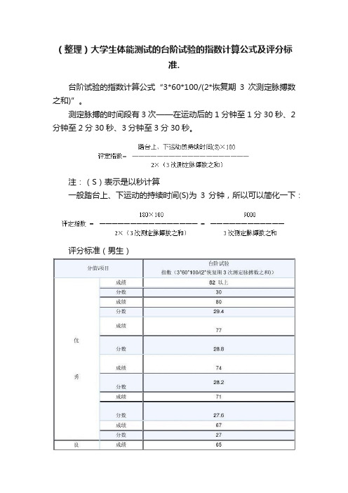 （整理）大学生体能测试的台阶试验的指数计算公式及评分标准.