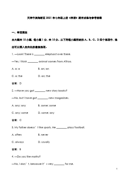 天津滨海新区2021年七年级上册《英语》期末试卷与参考答案